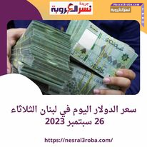 سعر صرف الدولار في لبنان اليوم الثلاثاء 26-9-2023