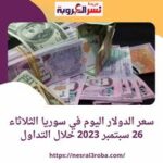 سعر الدولار اليوم في سوريا الثلاثاء 26 سبتمبر 2023 خلال التداول