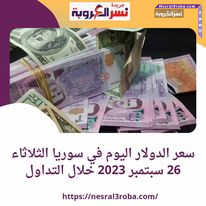 سعر الدولار اليوم في سوريا الثلاثاء 26 سبتمبر 2023 خلال التداول