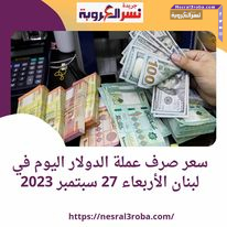 سعر صرف عملة الدولار اليوم في لبنان الأربعاء 27 سبتمبر 2023.. مقابل الليرة