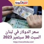 سعر الدولار في لبنان السبت 30 سبتمبر 2023.. مقابل الليرة