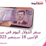 سعر الدولار اليوم في سوريا الإثنين 18 سبتمبر 2023..خلال التداول