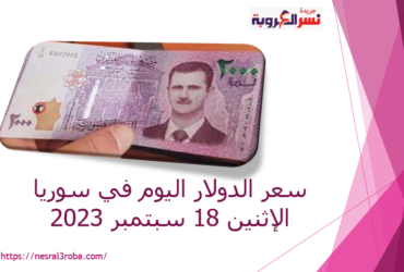 سعر الدولار اليوم في سوريا الإثنين 18 سبتمبر 2023..خلال التداول