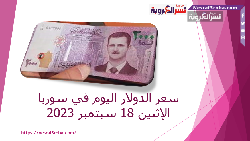 سعر الدولار اليوم في سوريا الإثنين 18 سبتمبر 2023..خلال التداول