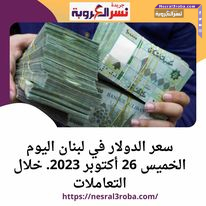 سعر الدولار في لبنان اليوم الخميس 26 أكتوبر 2023. خلال التعاملات