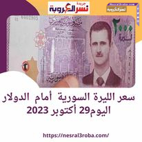 سعر الليرة السورية أمام الدولار اليوم29 أكتوبر 2023
