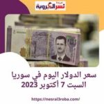 سعر الدولار اليوم في سوريا السبت 7 أكتوبر 2023.. داخل المصرف المركزي
