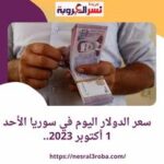 سعر الدولار اليوم في سوريا الأحد 1 أكتوبر 2023.. داخل المصرف المركزي