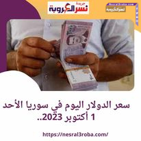 سعر الدولار اليوم في سوريا الأحد 1 أكتوبر 2023.. داخل المصرف المركزي