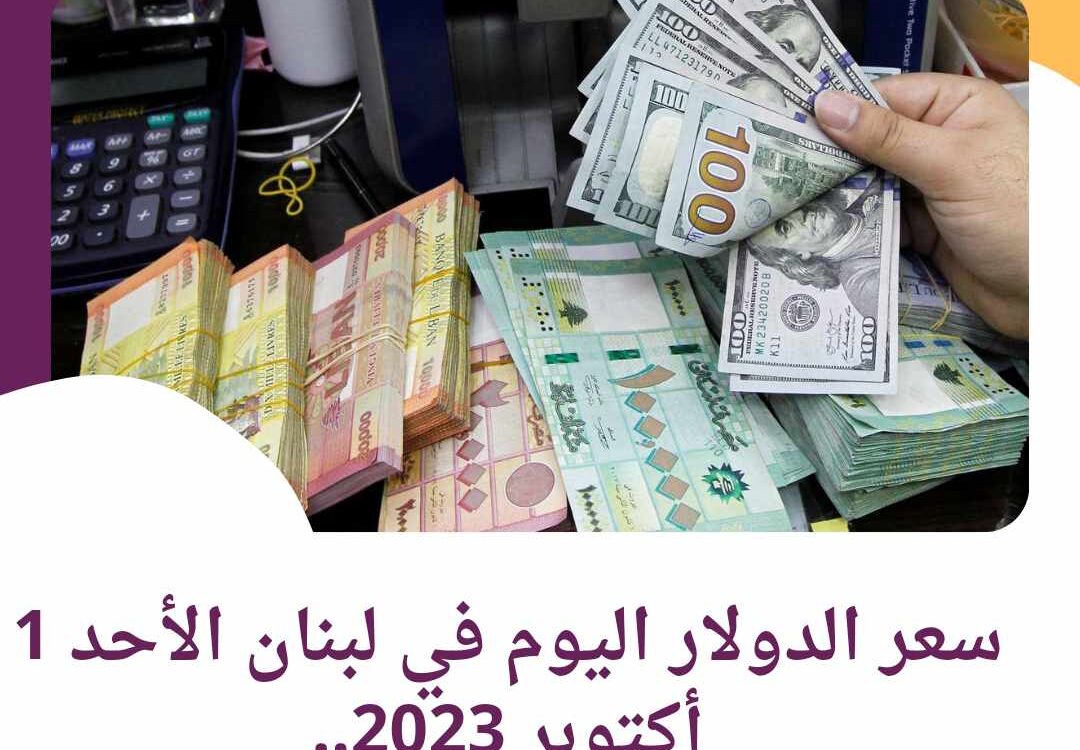 سعر الدولار في لبنان اليوم الأحد 1 أكتوبر 2023.. خلال التداول