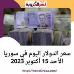سعر الدولار اليوم في سوريا الأحد 15 أكتوبر 2023.. هبوط للعملة الخضراء