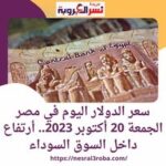 سعر الدولار اليوم في مصر الجمعة 20 أكتوبر 2023.. أرتفاع داخل السوق السوداء