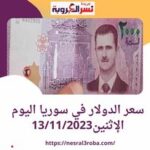 سعر الدولار اليوم في سوريا الإثنين 13 نوفمبر 2023.. الليرة تواصل التراجع