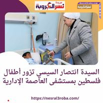 قرينة رئيس الجمهورية ..تزور أطفال فلسطين بمستشفى العاصمة الإدارية