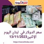 سعر الدولار في لبنان اليوم الإثنين 13 نوفمب2023.. خلال التعاملات داخل البنوك