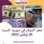سعر عملة #الدولار اليوم في #سوريا السبت 25 نوفمبر 2023..