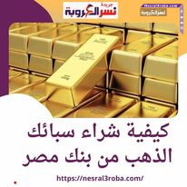 كيفية شراء سبائك الذهب من بنك مصر