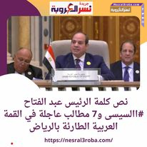 نص كلمة الرئيس عبد الفتاح #االسيسى و7 مطالب عاجلة في القمة العربية الطارئة بالرياض