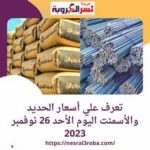 تعرف علي أسعار الحديد والأسمنت اليوم الأحد 26 نوفمبر 2023..عز 42000 جنيهًا للطن