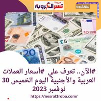 تعرف علي #أسعار العملات العربية والأجنبية اليوم الخميس 30 نوفمبر 2023