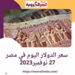 سعر الدولار في مصر وفقا لبيانات البنوك.. اليوم الإثنين 27 نوفمبر 2023
