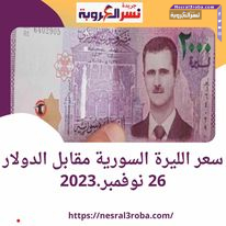 سعر الليرة السورية اليوم 26 نوفمبر.2023 .. أمام الدولار