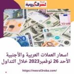 اسعار العملات العربية والأجنبية الأحد 26 نوفمبر2023