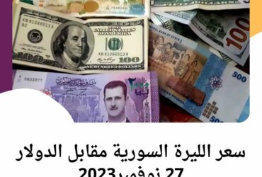 سعر الليرة السورية أمام الدولار 27 نوفمبر2023 داخل سوريا