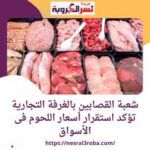 شعبة القصابين بالغرفة التجارية .. استقرار أسعار اللحوم داخل الأسواق