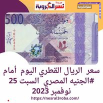 سعر #الريال #القطري مقابل #الجنيه المصري السبت 25 نوفمبر 2023