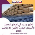 أسعار الحديد والأسمنت اليوم.. الإثنين 27 نوفمبر 2023... تابع التطورات الجديدة