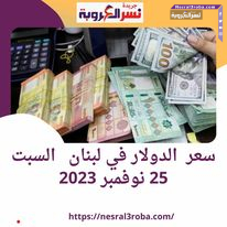 سعر صرف #الدولار اليوم في #لبنان السبت 25 نوفمبر 2023..