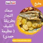 سمك النجار بطريقة الشيف ( عظيمة حمدى)