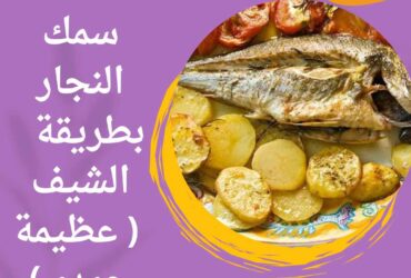 سمك النجار بطريقة الشيف ( عظيمة حمدى)