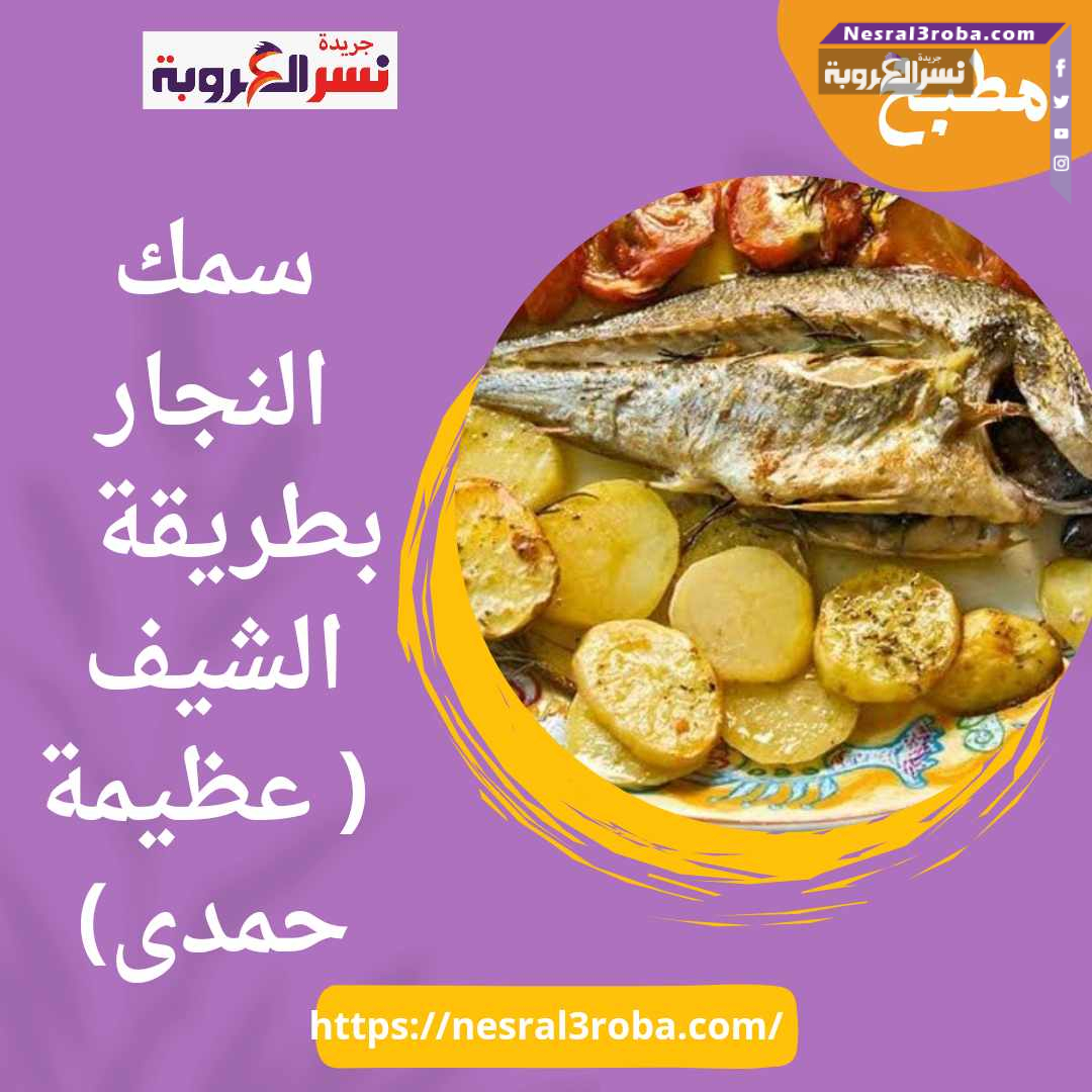 سمك النجار بطريقة الشيف ( عظيمة حمدى)