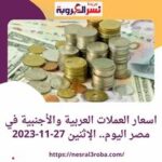 اسعار العملات العربية والأجنبية اليوم داخل مصر .. الإثنين 27 نوفمبر2023