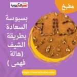 بسبوسة السعادة بطريقة الشيف (هالة فهمى )