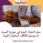 سعر الدولار اليوم في سوريا السبت 2 ديسمبر 2023.. داخل المصرف المركزي والسوق الموازية.