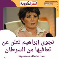 ماما نجوى إبراهيم تعلن عن تعافيها من السرطان