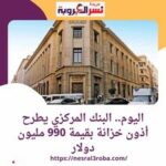 اليوم.. #البنك_المركزي المصري يطرح أذون خزانة بقيمة 990 مليون دولارأمريكى