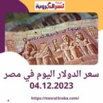 سعر #الدولار #اليوم في مصر الاثنين 4 ديسمبر 2023 وفقا لبيانات البنوك