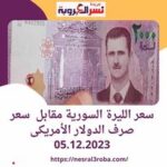 سعر الليرة السورية مقابل سعر صرف الدولار الأمريكى 05.12.2023