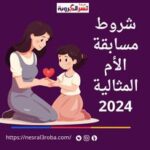#وزارة _التضامن_الاجتماعى ..تعرف علي شروط مسابقة #الأم_المثالية 2024..