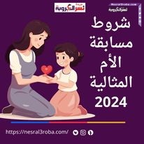 #وزارة _التضامن_الاجتماعى ..تعرف علي شروط مسابقة #الأم_المثالية 2024..