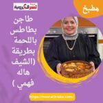 طاجن بطاطس باللحمة بطريقة (الشيف هاله فهمي )