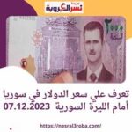 تعرف علي سعر الدولار في سوريا أمام الليرة السورية 07.12.2023