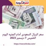 سعر الريال السعودى أمام الجنيه اليوم الخميس 7 ديسمبر 2023 لدى البنوك