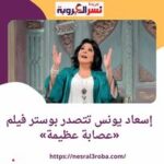 #صاحبة_السعادة إسعاد يونس تتصدر بوستر فيلم «#عصابة_عظيمة»