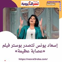 #صاحبة_السعادة إسعاد يونس تتصدر بوستر فيلم «#عصابة_عظيمة»
