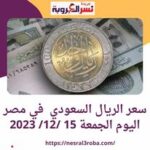 سعر الريال السعودي في مصر اليوم الجمعة 15 /12/ 2023